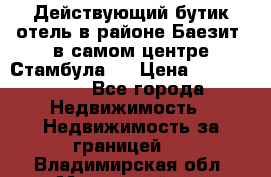 Действующий бутик отель в районе Баезит, в самом центре Стамбула.  › Цена ­ 2.600.000 - Все города Недвижимость » Недвижимость за границей   . Владимирская обл.,Муромский р-н